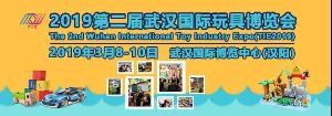 【展会】您收到一封来自2019第二届武汉国际玩具博览会的邀请函