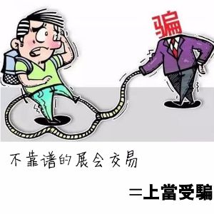 【注意】参展时遇上这样的“买家”，99%是骗子！